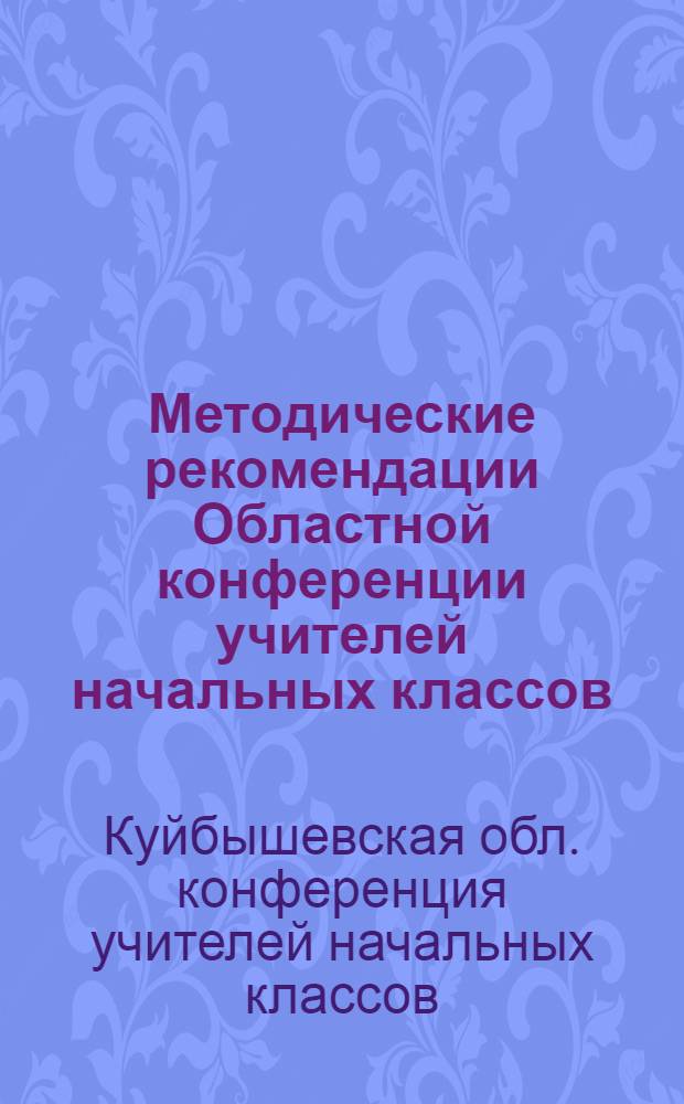 Методические рекомендации Областной конференции учителей начальных классов