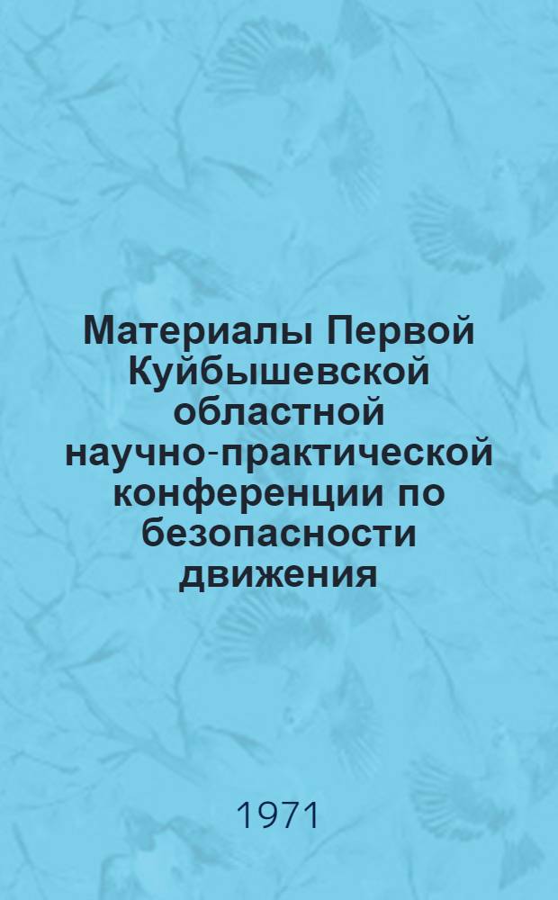 Материалы Первой Куйбышевской областной научно-практической конференции по безопасности движения