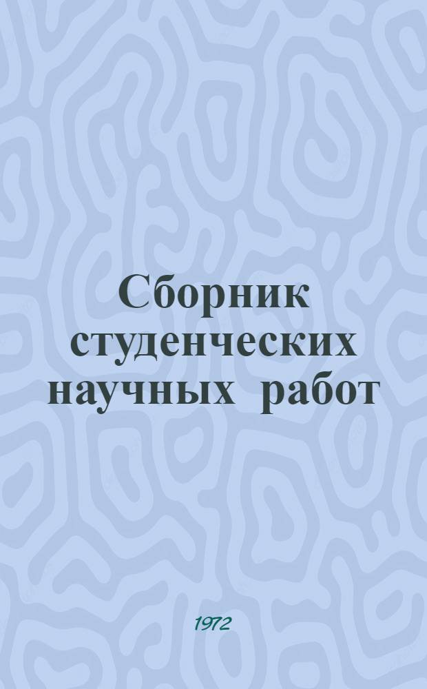 Сборник студенческих научных работ