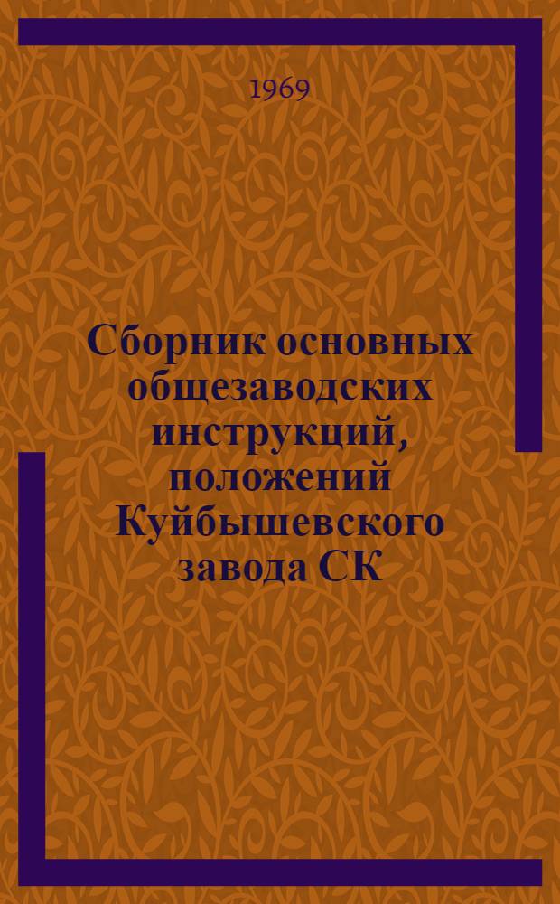 Сборник основных общезаводских инструкций, положений Куйбышевского завода СК