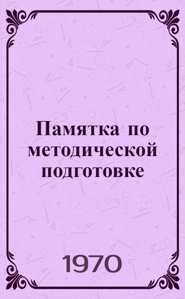 Памятка по методической подготовке