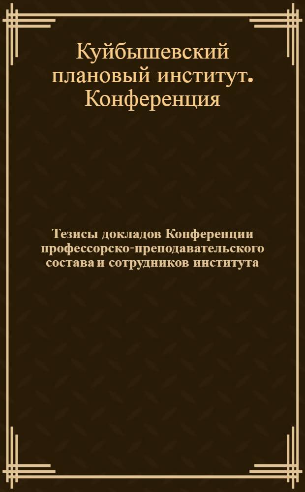Тезисы докладов Конференции профессорско-преподавательского состава и сотрудников института, посвященной XXIV съезду КПСС (по итогам научной работы за 1970 г.). 19 марта 1971 г.
