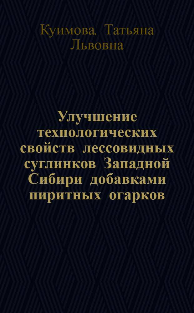 Улучшение технологических свойств лессовидных суглинков Западной Сибири добавками пиритных огарков : Автореф. дис. на соиск. учен. степени канд. техн. наук : (05.23.05)