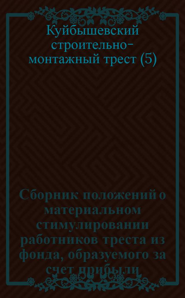 Сборник положений о материальном стимулировании работников треста из фонда, образуемого за счет прибыли