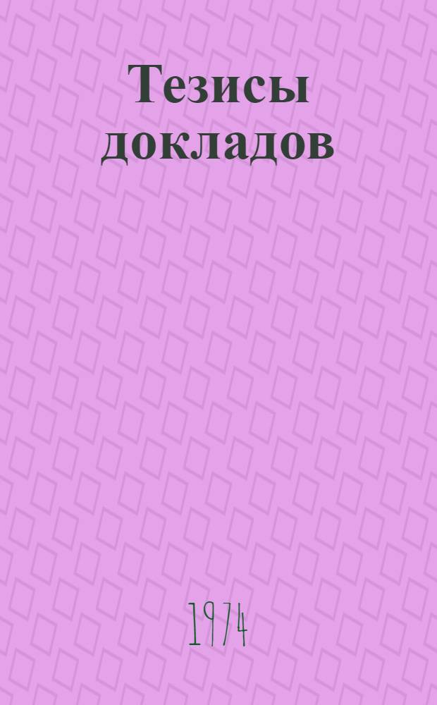 Тезисы докладов