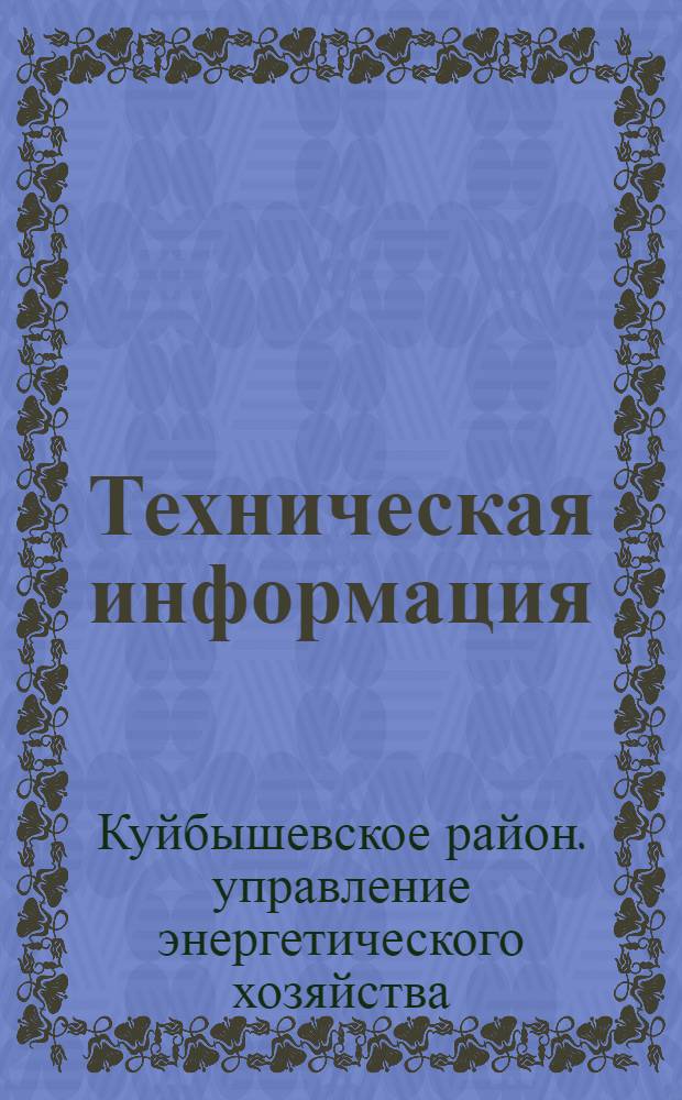Техническая информация : Сборник