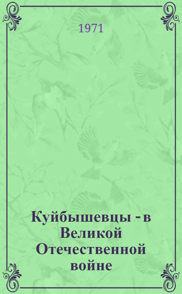 Куйбышевцы - в Великой Отечественной войне : (Краткий рек. указатель литературы)