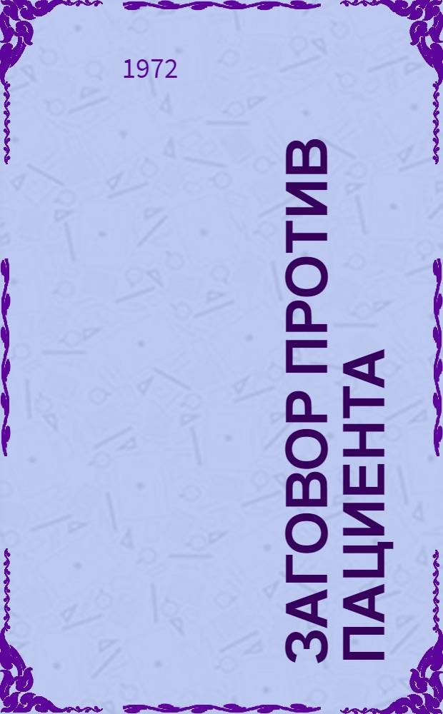Заговор против пациента