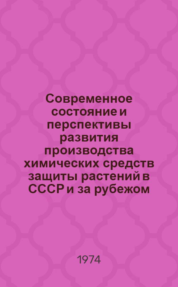 Современное состояние и перспективы развития производства химических средств защиты растений в СССР и за рубежом : (Обзор)