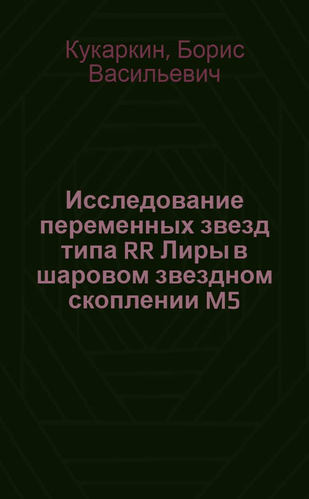 Исследование переменных звезд типа RR Лиры в шаровом звездном скоплении M5 (NGG 5904)