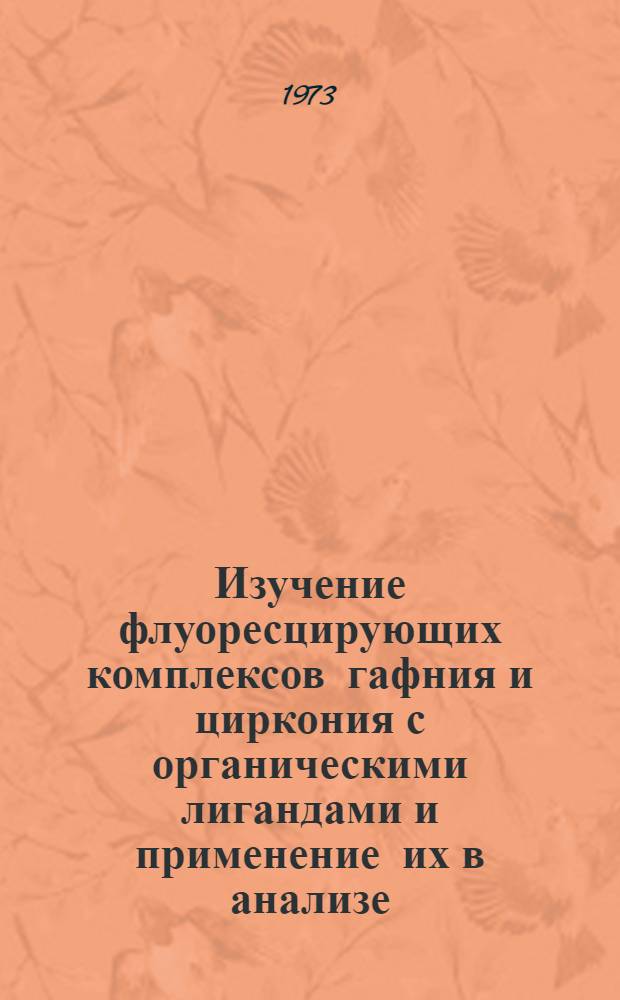 Изучение флуоресцирующих комплексов гафния и циркония с органическими лигандами и применение их в анализе : Автореф. дис. на соиск. учен. степени канд. хим. наук : (02.00.02)
