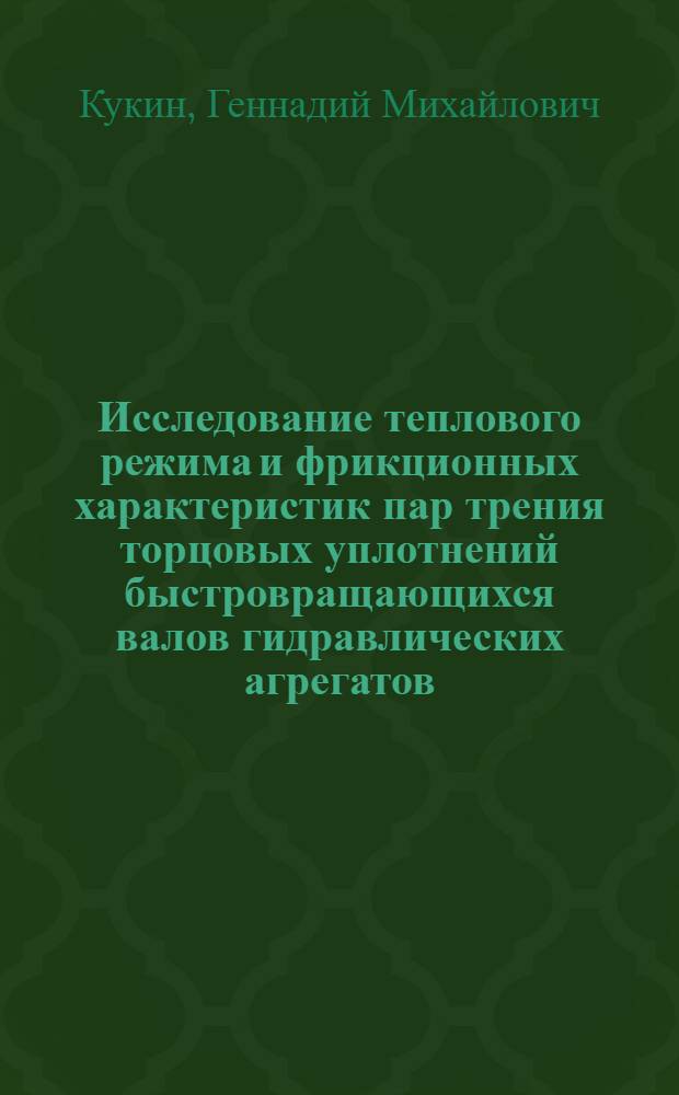 Исследование теплового режима и фрикционных характеристик пар трения торцовых уплотнений быстровращающихся валов гидравлических агрегатов : Автореф. дис. на соискание учен. степени канд. техн. наук : (162)