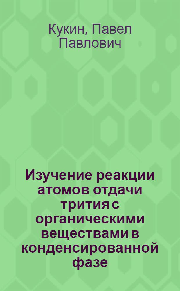 Изучение реакции атомов отдачи трития с органическими веществами в конденсированной фазе : Автореф. дис. на соиск. учен. степени канд. хим. наук : (02.00.14)