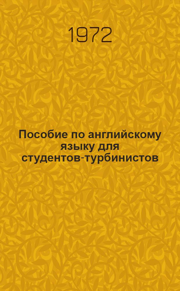 Пособие по английскому языку для студентов-турбинистов