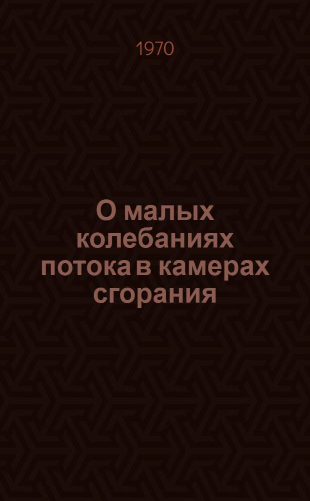 О малых колебаниях потока в камерах сгорания