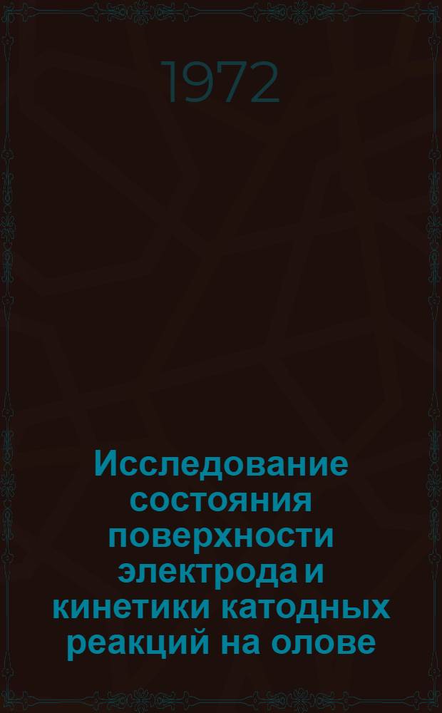 Исследование состояния поверхности электрода и кинетики катодных реакций на олове : Автореф. дис. на соиск. учен. степени канд. хим. наук : (074)
