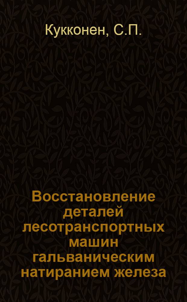 Восстановление деталей лесотранспортных машин гальваническим натиранием железа : Автореф. дис. на соискание учен. степени канд. техн. наук : (420)
