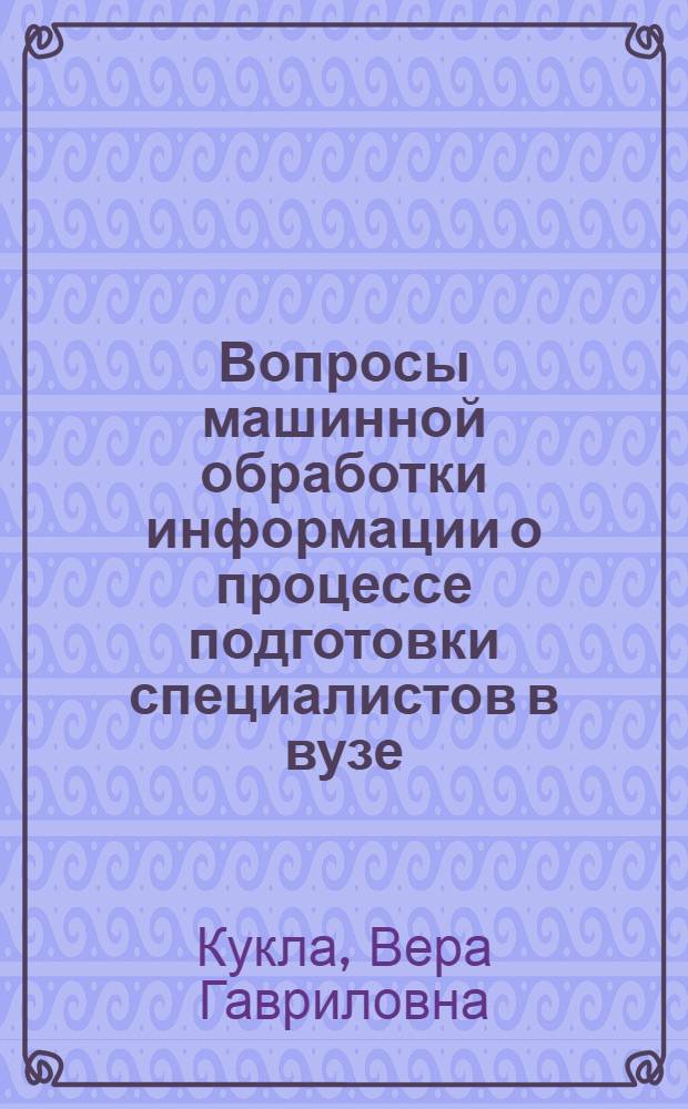Вопросы машинной обработки информации о процессе подготовки специалистов в вузе : Автореф. дис. на соиск. учен. степени канд. экон. наук : (08.00.13)