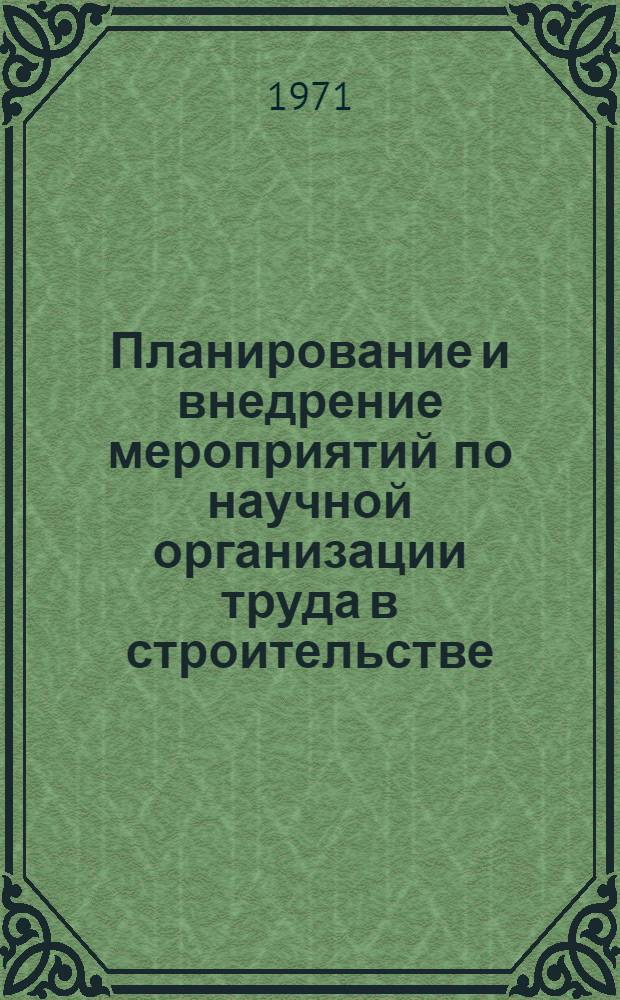 Планирование и внедрение мероприятий по научной организации труда в строительстве
