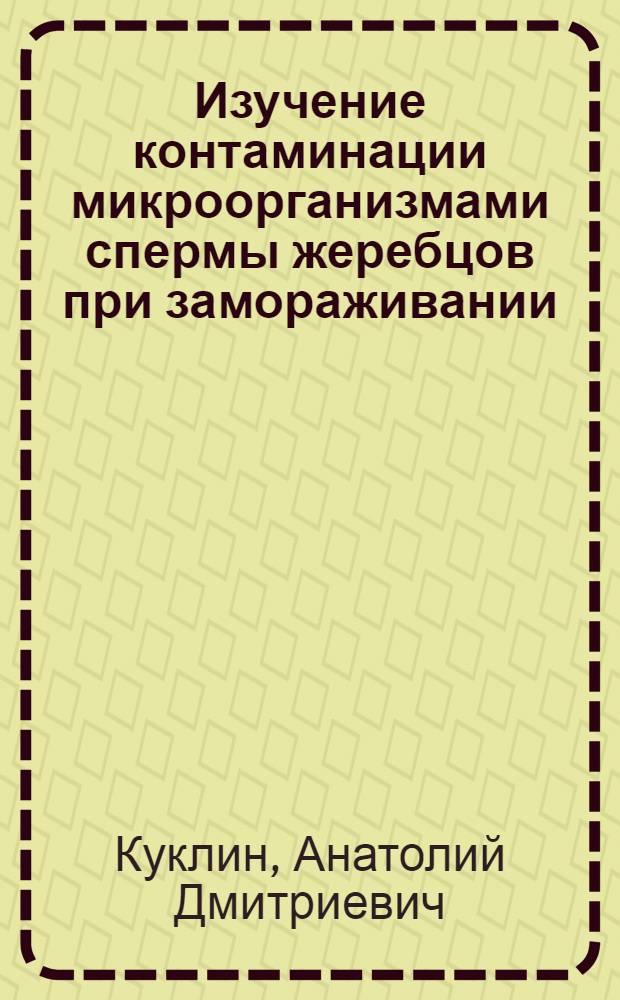 Изучение контаминации микроорганизмами спермы жеребцов при замораживании : Автореф. дис. на соиск. учен. степени канд. биол. наук : (03.00.13)