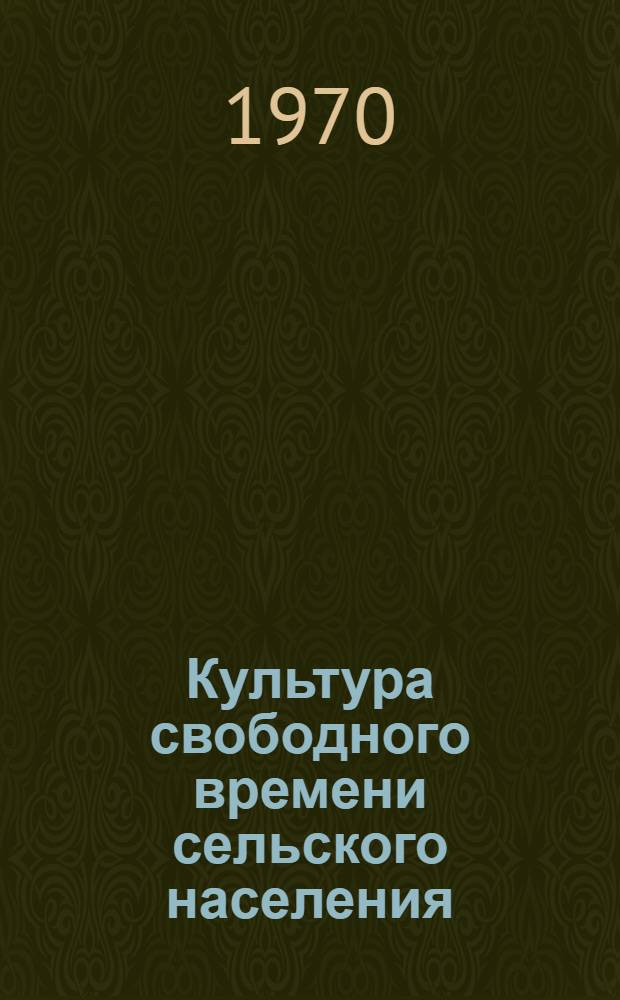 Культура свободного времени сельского населения : (На материалах Ленингр. обл.) : Автореф. дис. на соискание учен. степени канд. филос. наук : (621)