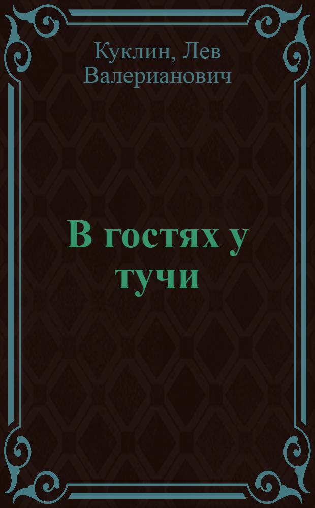В гостях у тучи : Стихи : Для ст. дошкольного и мл. школьного возраста