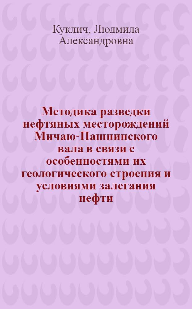Методика разведки нефтяных месторождений Мичаю-Пашнинского вала в связи с особенностями их геологического строения и условиями залегания нефти : Автореф. дис. на соиск. учен. степени канд. геол.-минерал. наук