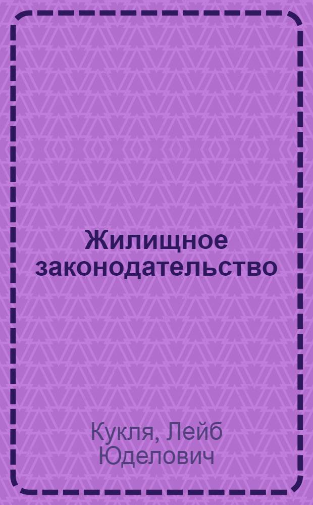 Жилищное законодательство : Сборник конфликтных ситуаций : Учеб. пособие
