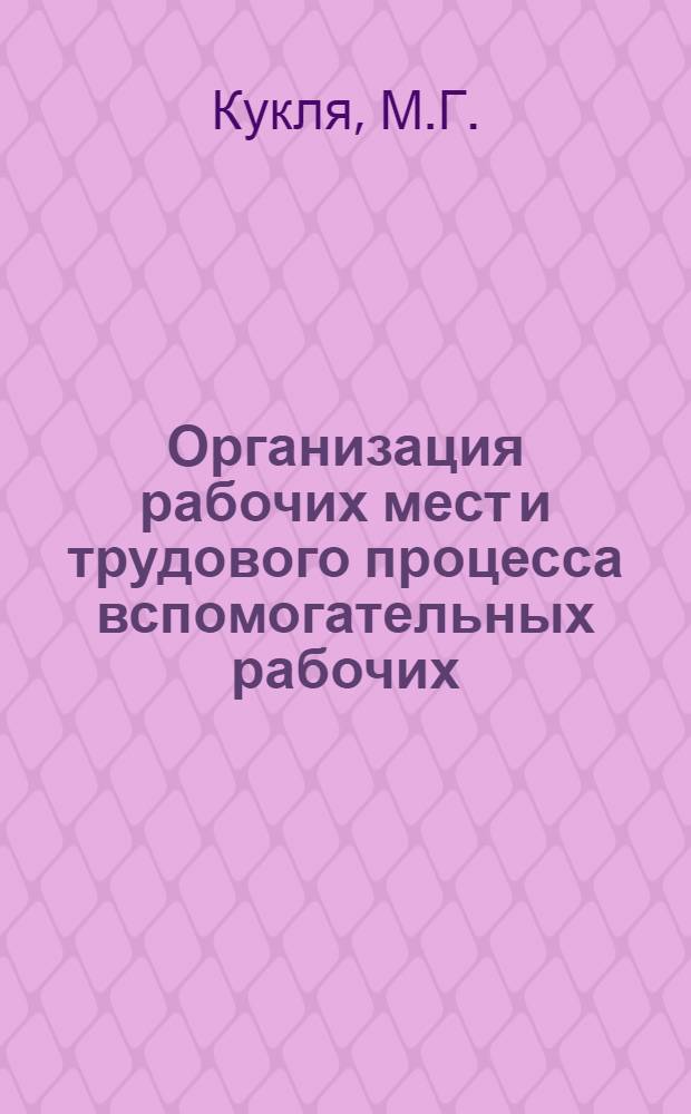 Организация рабочих мест и трудового процесса вспомогательных рабочих : (Конспект лекций)