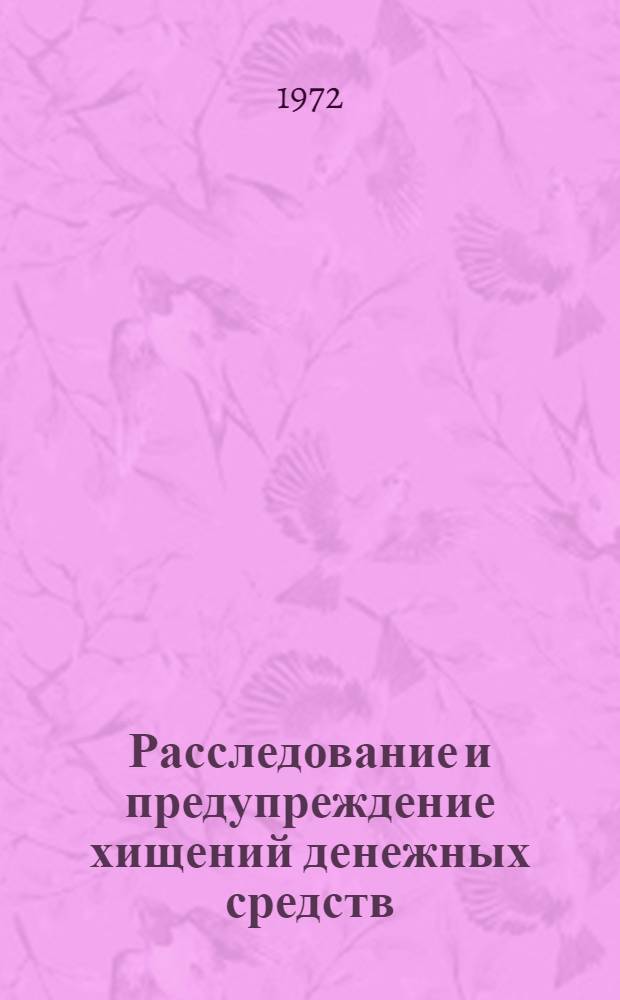 Расследование и предупреждение хищений денежных средств : (По материалам ЛитССР) : Автореф. дис. на соиск. учен. степени канд. юрид. наук