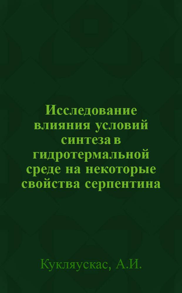 Исследование влияния условий синтеза в гидротермальной среде на некоторые свойства серпентина : Автореф. дис. на соискание учен. степени канд. техн. наук : (350)