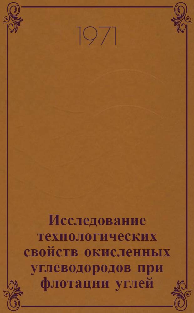 Исследование технологических свойств окисленных углеводородов при флотации углей : Автореф. дис. на соискание учен. степени канд. техн. наук : (317)