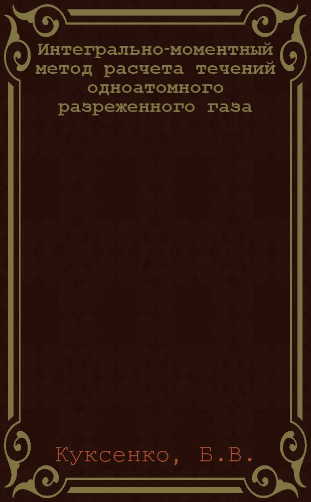 Интегрально-моментный метод расчета течений одноатомного разреженного газа : Автореф. дис. на соискание учен. степени канд. физ.-мат. наук : (0-24)