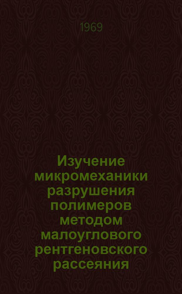 Изучение микромеханики разрушения полимеров методом малоуглового рентгеновского рассеяния : Автореф. дис. на соискание учен. степени канд. физ.-мат. наук : (076)