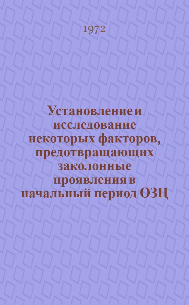 Установление и исследование некоторых факторов, предотвращающих заколонные проявления в начальный период ОЗЦ : Автореф. дис. на соиск. учен. степени канд. техн. наук