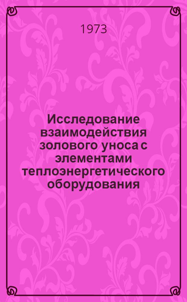 Исследование взаимодействия золового уноса с элементами теплоэнергетического оборудования : Автореф. дис. на соиск. учен. степени канд. техн. наук : (05.04.01)