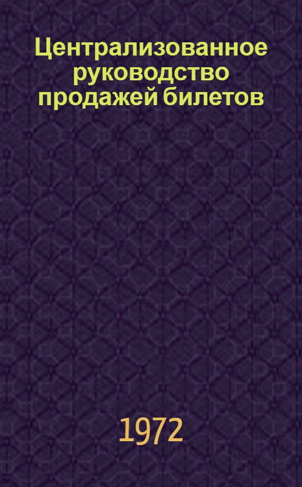Централизованное руководство продажей билетов; Повышение эффективности использования техники на вокзалах / М-во путей сообщения СССР. Центр. науч.-исслед. ин-т информации, техн.-экон. исследований и пропаганды ж.-д. транспорта