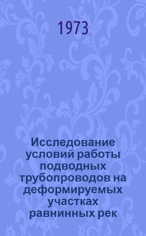 Исследование условий работы подводных трубопроводов на деформируемых участках равнинных рек : Автореф. дис. на соиск. учен. степени канд. техн. наук : (05.15.07)