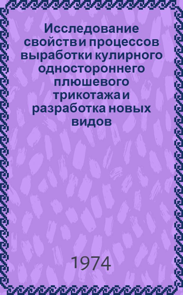 Исследование свойств и процессов выработки кулирного одностороннего плюшевого трикотажа и разработка новых видов : Автореф. дис. на соиск. учен. степени канд. хим. наук : (05.19.03)