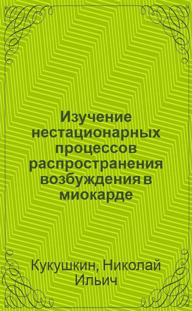 Изучение нестационарных процессов распространения возбуждения в миокарде : Автореф. дис. на соискание учен. степени канд. физ.-мат. наук : (091)