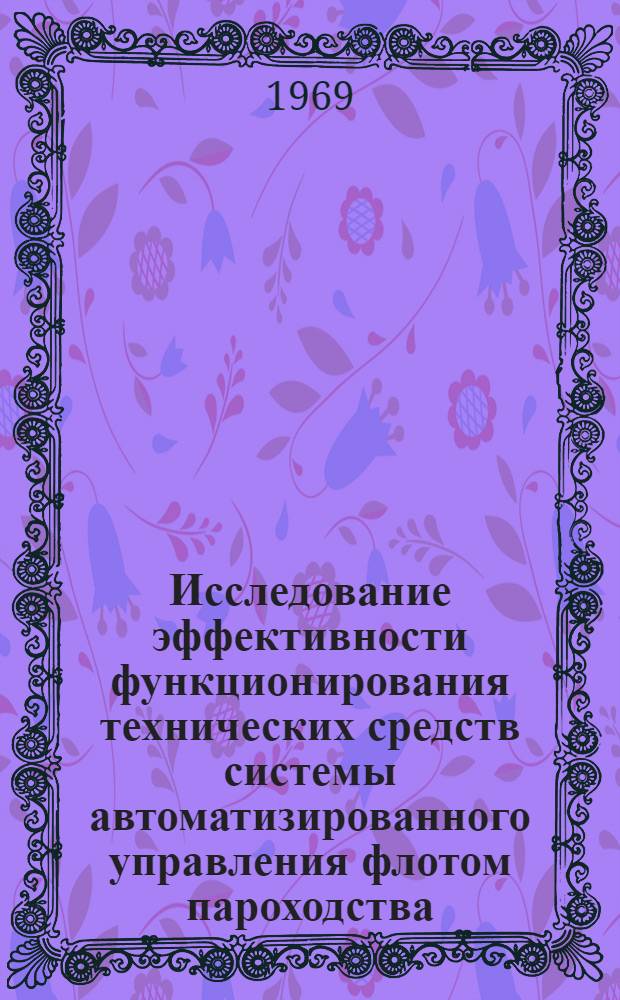 Исследование эффективности функционирования технических средств системы автоматизированного управления флотом пароходства : Автореферат дис. на соискание учен. степени канд. техн. наук