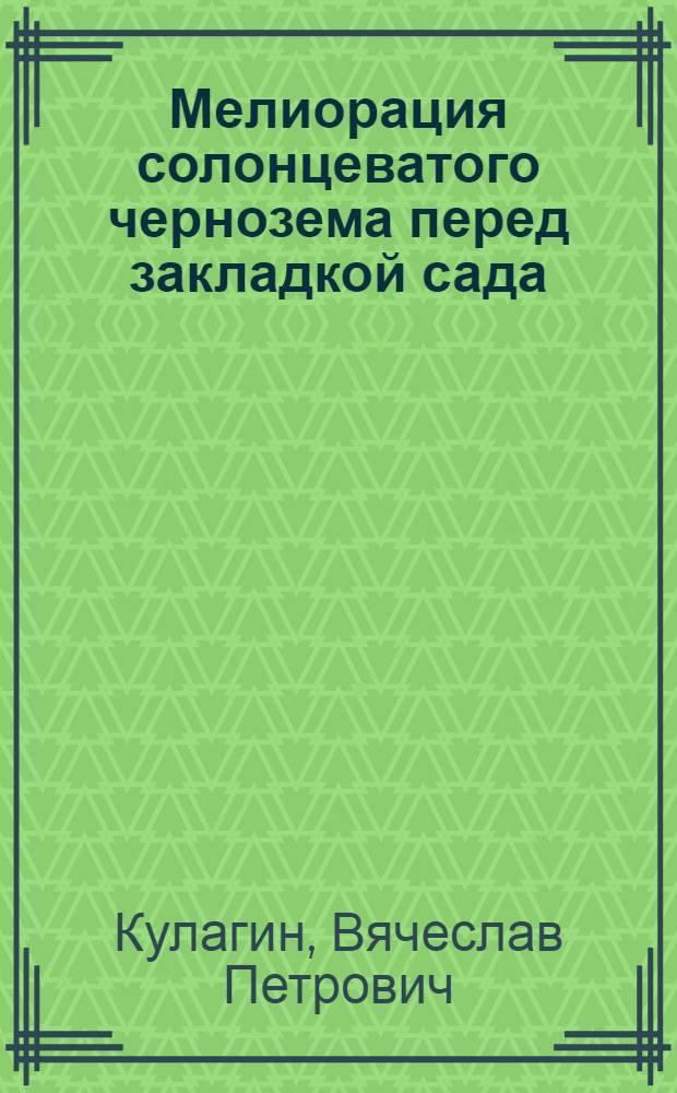 Мелиорация солонцеватого чернозема перед закладкой сада : Автореф. дис. на соиск. учен. степени канд. с.-х. наук : (06.01.02)