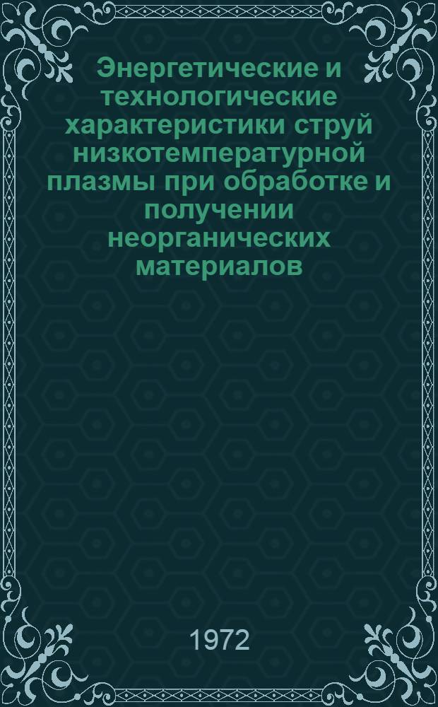 Энергетические и технологические характеристики струй низкотемпературной плазмы при обработке и получении неорганических материалов : Автореф. дис. на соиск. учен. степени д-ра техн. наук