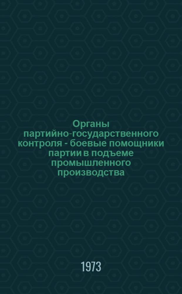 Органы партийно-государственного контроля - боевые помощники партии в подъеме промышленного производства (1963-1965 гг.) : (На материалах Закарпат., Ивано-Франков. и Львов. обл. УССР) : Автореф. дис. на соиск. учен. степени канд. ист. наук : (07.00.01)