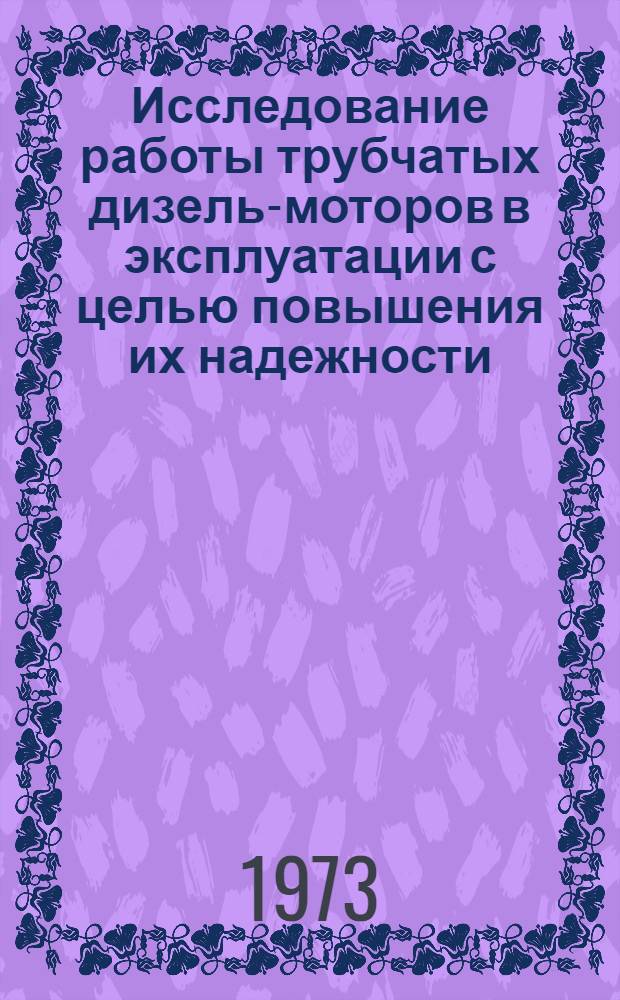 Исследование работы трубчатых дизель-моторов в эксплуатации с целью повышения их надежности : Автореф. дис. на соиск. учен. степени канд. техн. наук : (05.05.04)