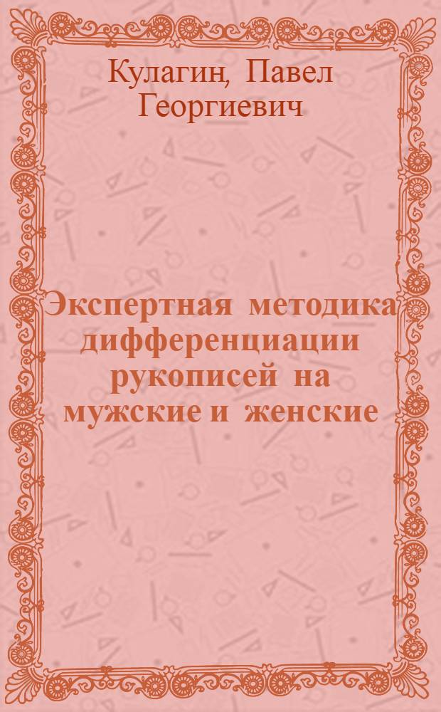 Экспертная методика дифференциации рукописей на мужские и женские
