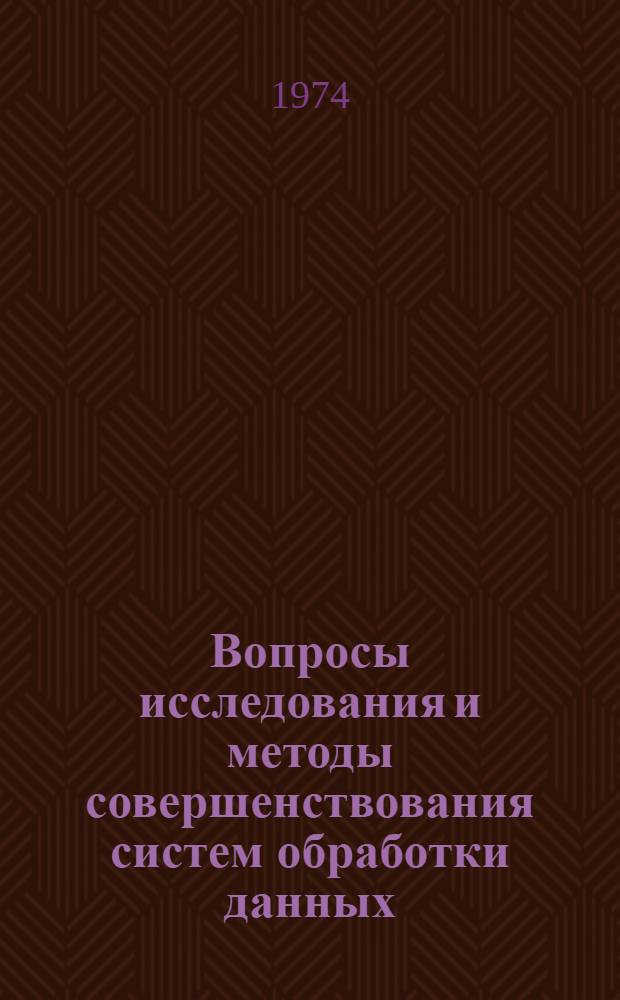 Вопросы исследования и методы совершенствования систем обработки данных : (На примере техпромфинплана пром. предприятий) : Автореф. дис. на соиск. учен. степени канд. экон. наук : (08.607)