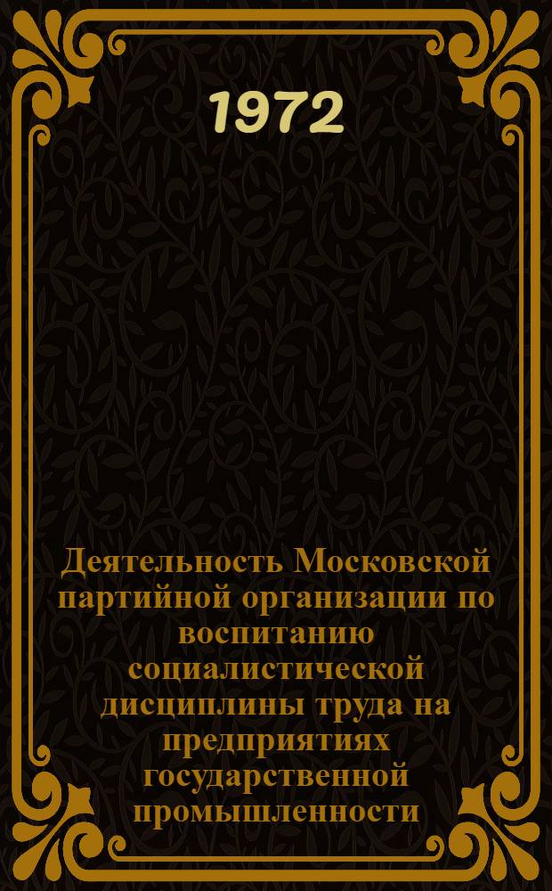 Деятельность Московской партийной организации по воспитанию социалистической дисциплины труда на предприятиях государственной промышленности (1921-1925 гг.) : Автореф. дис. на соиск. учен. степени канд. ист. наук : (570)