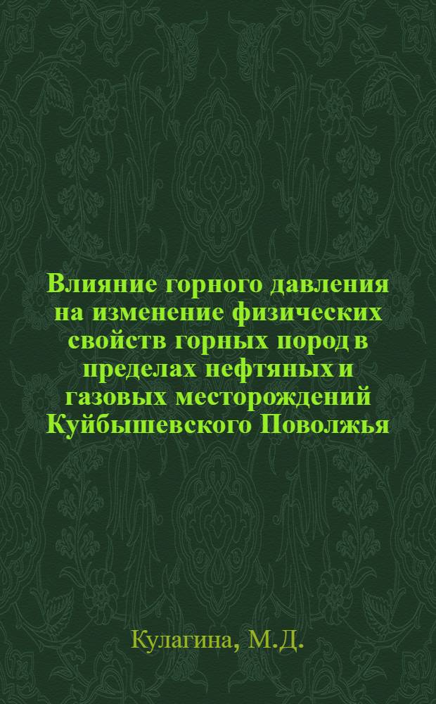Влияние горного давления на изменение физических свойств горных пород в пределах нефтяных и газовых месторождений Куйбышевского Поволжья : Автореф. дис. на соискание учен. степени канд. геол.-минерал. наук : (136)