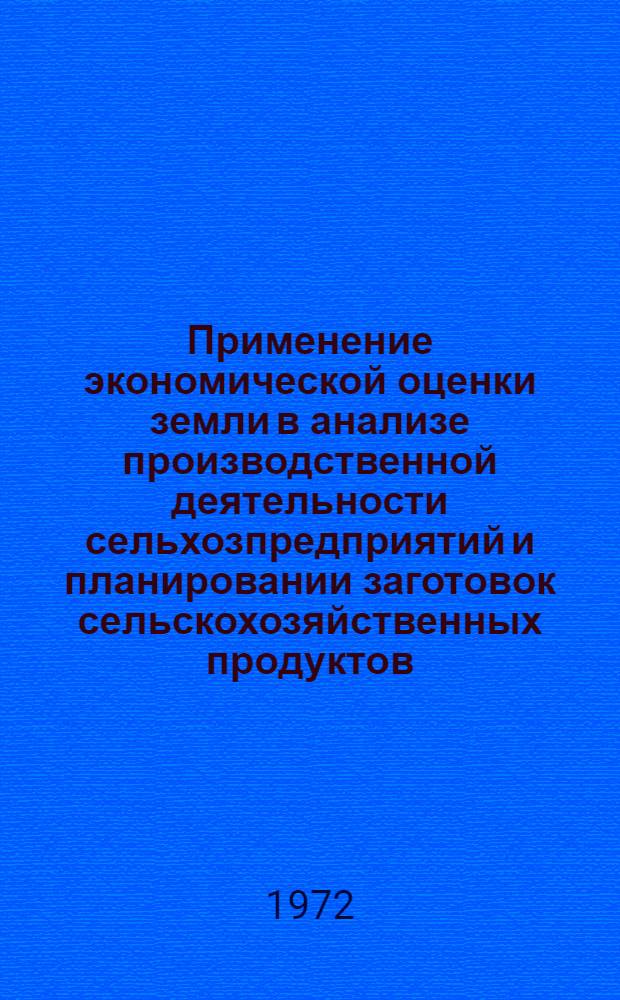 Применение экономической оценки земли в анализе производственной деятельности сельхозпредприятий и планировании заготовок сельскохозяйственных продуктов : Автореф. дис. на соиск. учен. степени канд. экон. наук : (594)
